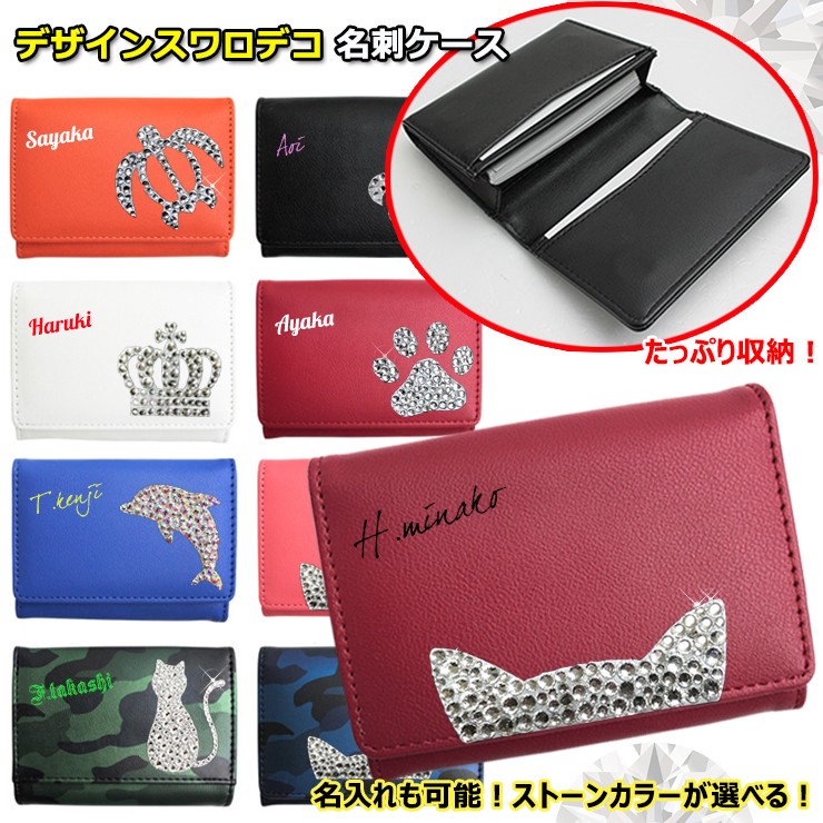 名入れも出来る スワロデコ デザイン 名刺入れ 名刺ケース カード