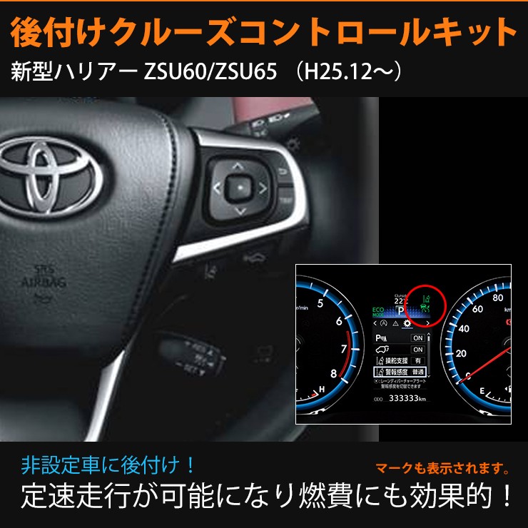 トヨタ 60ハリアーZSU60/ZSU65 /H25.12〜H29.6 用/クルーズコントロールキット 非設定車に後付！ クルコン オートクルーズ :  cruisecontrol-t-002 : カーパーツ専門のAWESOME-JAPAN - 通販 - Yahoo!ショッピング