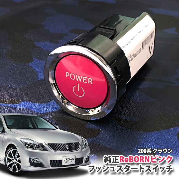 トヨタ 200系 クラウン用/トヨタ純正/ReBORNピンク プッシュスタートスイッチ/POWER エンジン スターター ボタン リボーン PUSH  ENGINE START GRS200 : push02pl-010 : カーブティックイフ - 通販 - Yahoo!ショッピング