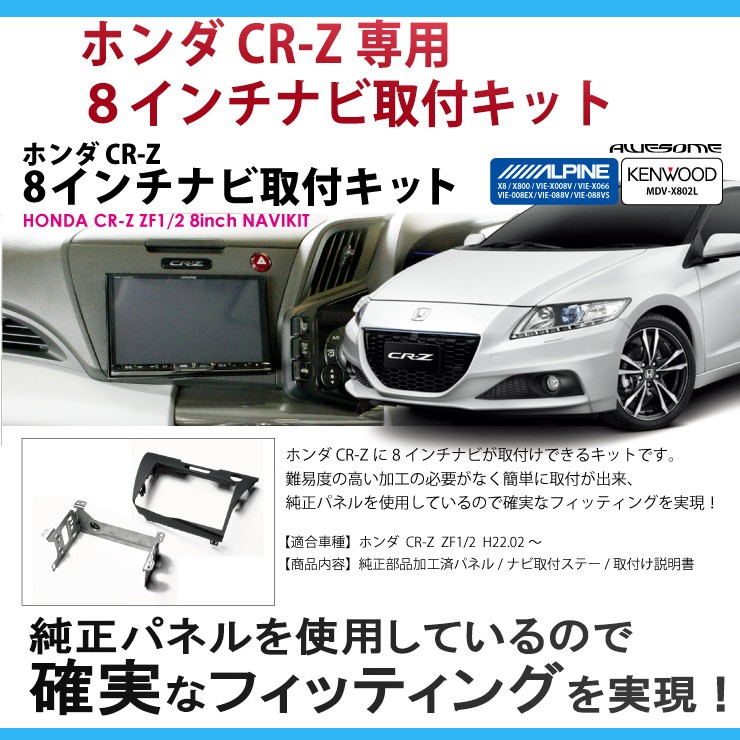 ホンダ Cr Z Zf1 Zf2 用 ８インチカーナビ取付キット パネルキット ビッグエックス アルパイン ケンウッド 8型 送料無料 Awesome オーサム Asnp Crz P カーパーツ専門のawesome Japan 通販 Yahoo ショッピング