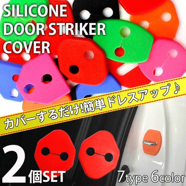 QP製 シリコンドアストライカーカバー （全6色） ４個セット :mail-silicon-door:カーブティックイフ - 通販 -  Yahoo!ショッピング