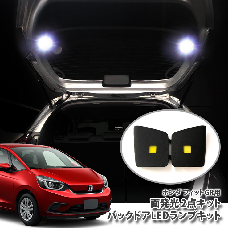 ホンダ GR系 フィット専用 バックドアLEDランプキット（パネル2点セット） ラゲッジ バックゲート 面発光 HONDA Fit GR1 GR2  GR3 GR4 GR5 GR6 GR7 GR8