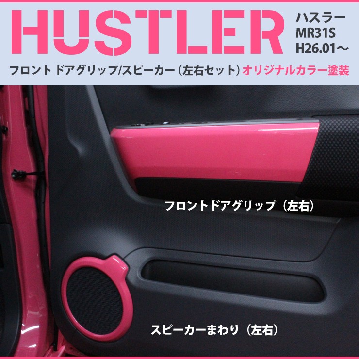 スズキハスラー MR31s.MR41sチッピング塗装　フロントグリル　筆記体 スズキハスラー MR31s.MR41sチッピング塗装 フロントグリル 筆記