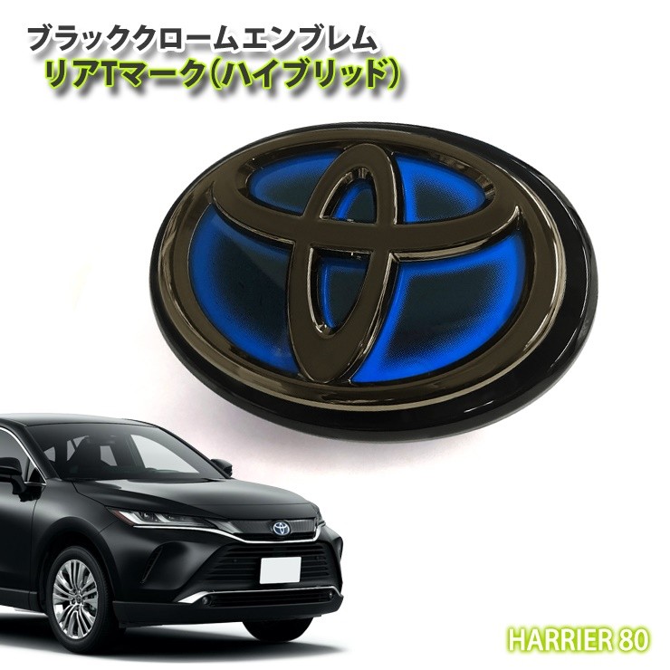 トヨタ 80系 ハリアー ハイブリッド用 ブラッククロームエンブレム リアTマーク（単品） TOYOTA HARRIER AXUH80 AXUH85  : blackchromeh803 : カーパーツ専門のAWESOME-JAPAN - 通販 - Yahoo!ショッピング