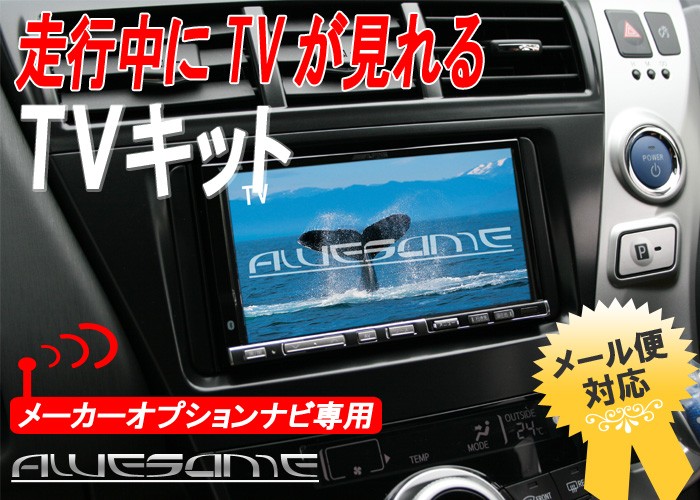 ネコポス限定】AWESOME TVキット メーカーオプションナビ専用品 トヨタ