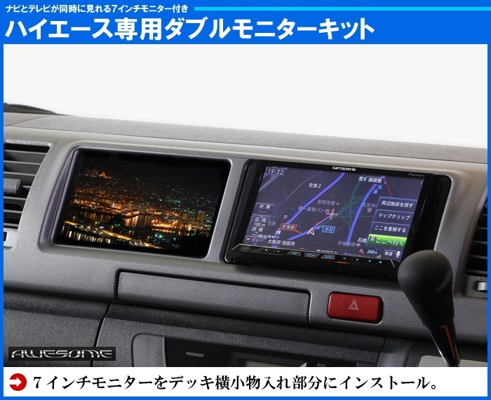 トヨタ 200系ハイエース ワイド用 1型 2型 3型 ダブルモニターキット モニター増設 モニター追加 純正パネル 7インチ モニター HIACE  AWESOME/オーサム : hiacekit001 : カーブティックイフ - 通販 - Yahoo!ショッピング