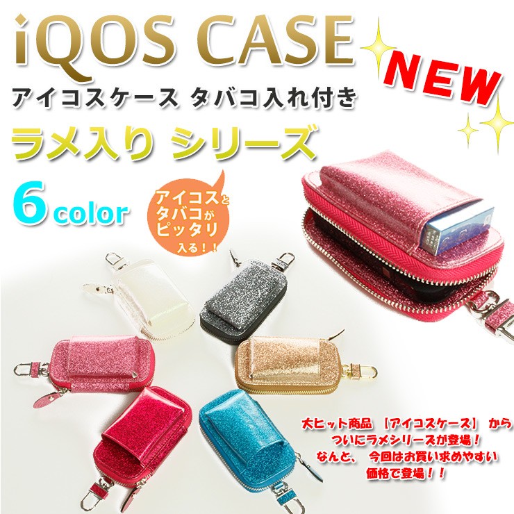 アイコスケース タバコ入れ付き ラメシリーズ （全6色） iQOS iQOS3 IQOS3 DUO カラビナ付き ケース カバー :iqos-case-t-lame:カーブティックイフ  通販 