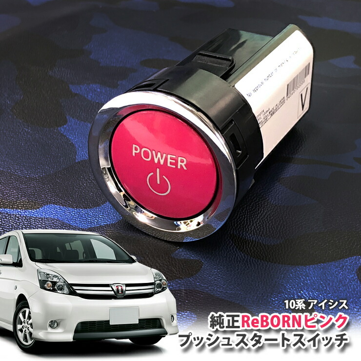 トヨタ 10系 アイシス用/トヨタ純正/ReBORNピンク プッシュスタートスイッチ/POWER エンジン スターター リボーン ZGM10W  ZGM10G ZGM11W ZGM11G ZGM15W ZGM15G : push02pl-003 : カーブティックイフ - 通販 -  Yahoo!ショッピング