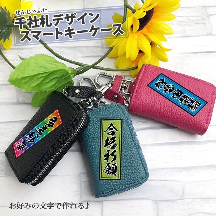 AWESOME（オーサム） 名入れ可能 千社札デザイン スマートキーケース