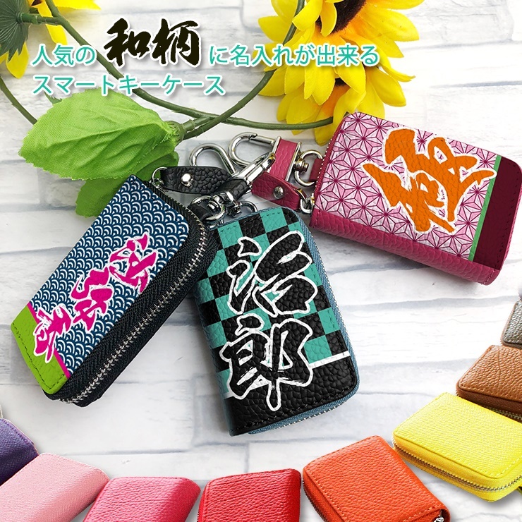 keycase_wagara01.jpg
