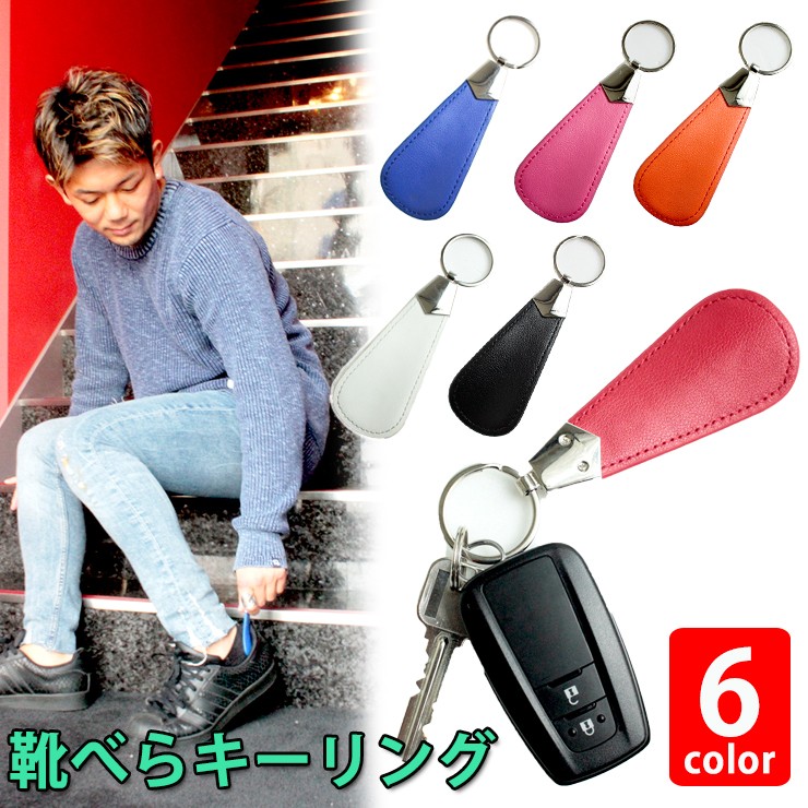 靴べらキーリング（全6色）くつべら キーホルダー 鍵 スマート