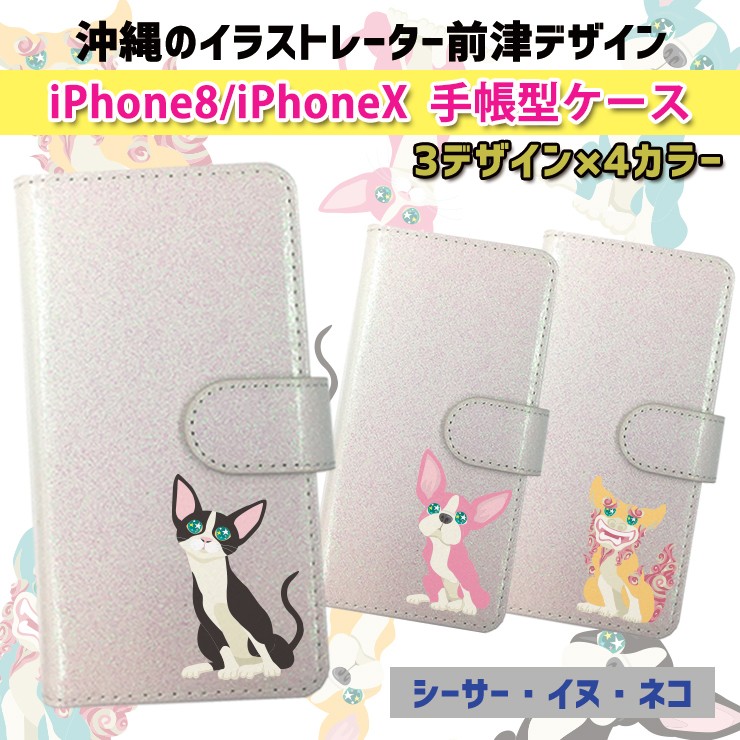 iPhone7,8 / iPhoneX,Xsケース 前津デザイン （イヌ ネコ シーサー 