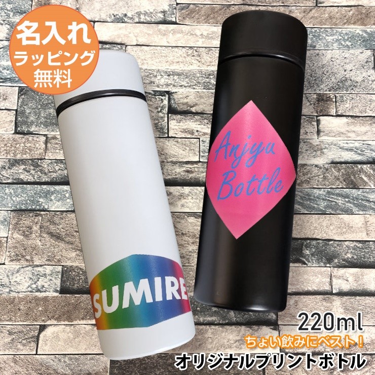 名入れできる 水筒 全6色 ステンレスボトル ミニサイズ 220ml おしゃれ