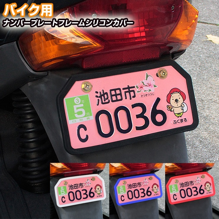 バイク用 ナンバープレートフレームシリコンカバー 全4色 ナンバープレート ナンバープレートフレーム ナンバーカバー ナンプレ シリコン 原付 バイク  :numberflame-bike:カーパーツ専門のAWESOME-JAPAN 通販 