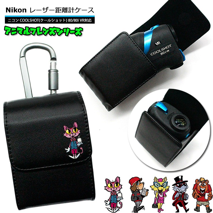 アニマルフレンズ Nikon ニコン 専用 ゴルフ用 レーザー距離計ケース