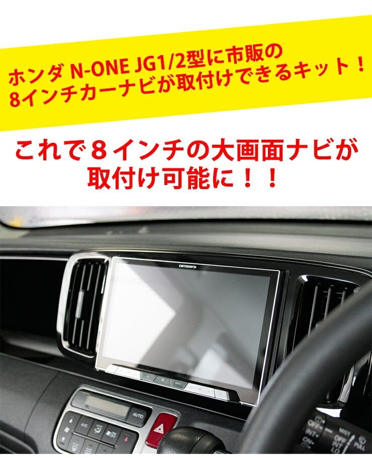 AWESOME(カー用品、スポーツ) ホンダ N-ONE JG1/JG2用 8インチ AWESOME(カー用品、スポーツ) ホンダ N-ONE JG1/JG2用 8インチ