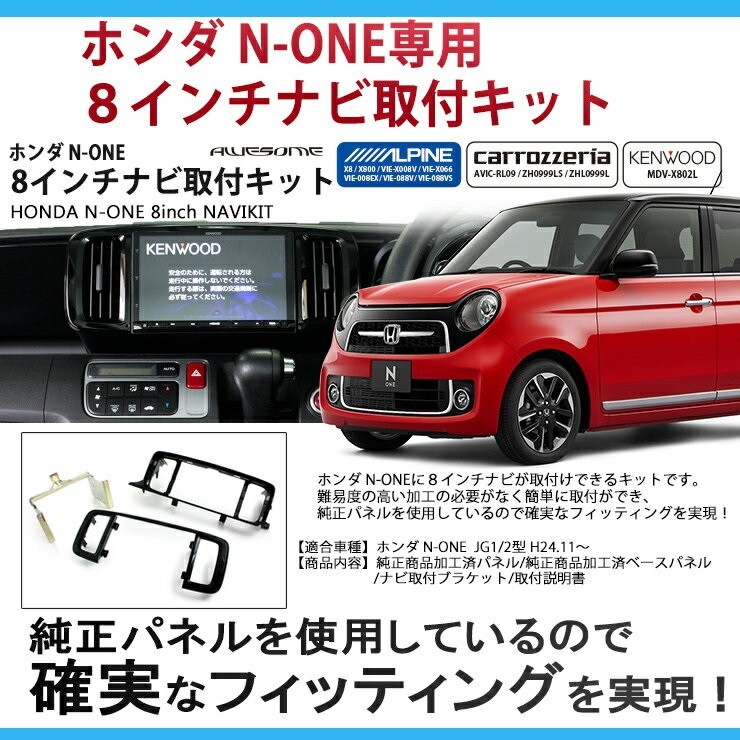 ホンダ N-ONE JG1/JG2用 8インチカーナビ取付キット パネルキット ビッグエックス 楽ナビ アルパイン カロッツェリア ケンウッド 8型  エヌワン