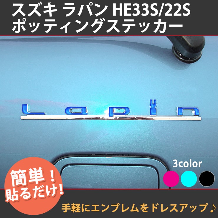 スズキ ラパン HE33S ラパンショコラ HE22S ポッティングステッカー