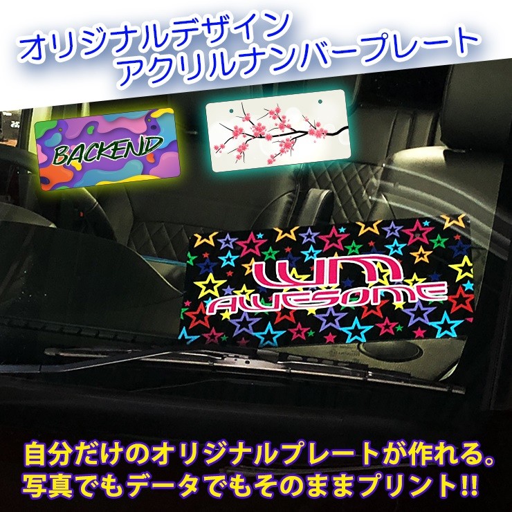 【お得】 オリジナルデザインアクリルナンバープレート 名入れ プリント アクセサリー