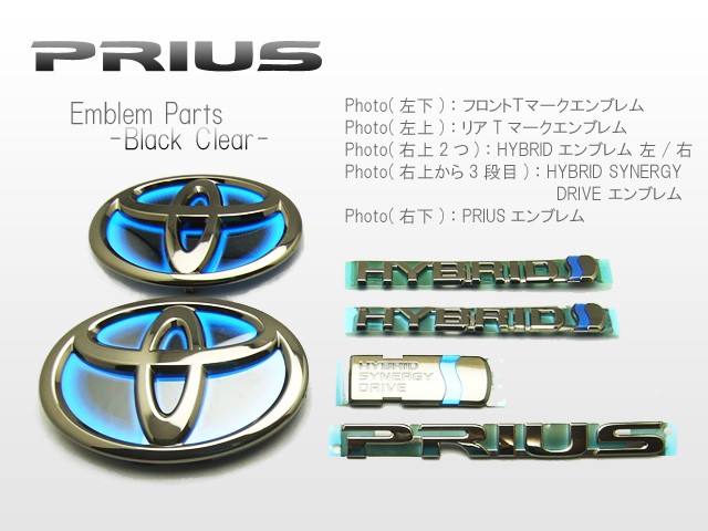 プリウス ZVW30（前期/後期） 専用 ブラッククリアエンブレム
