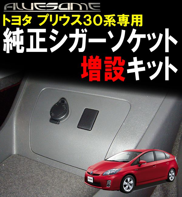 トヨタ プリウス 前期 ZVW30専用 純正シガーソケット増設キット : if 