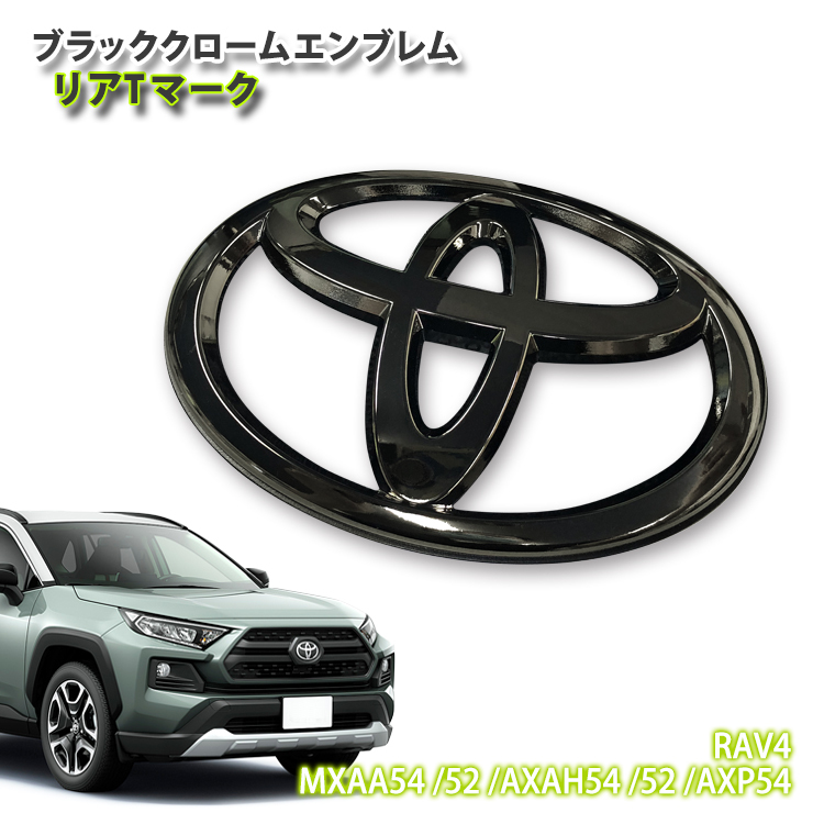 ハイクオリティ RAV4 トヨタ リヤエンブレム マットブラック ienomat