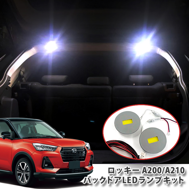 ダイハツ A200系 ロッキー 用 バックドアLEDランプキット（パネル2点