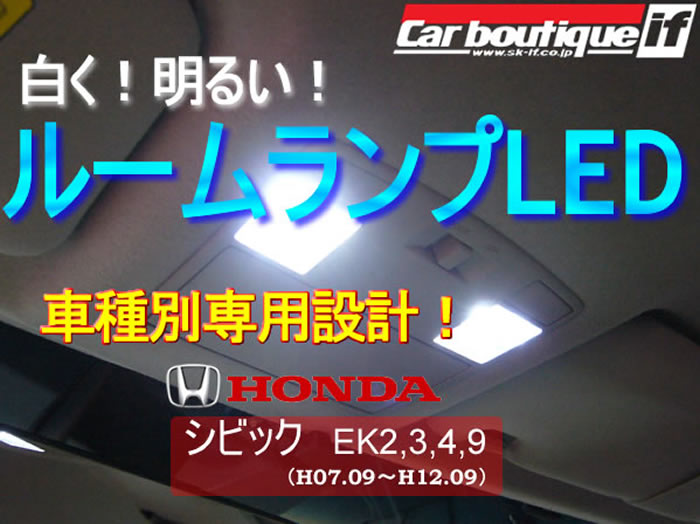 roomled-civic.ek-01.jpg