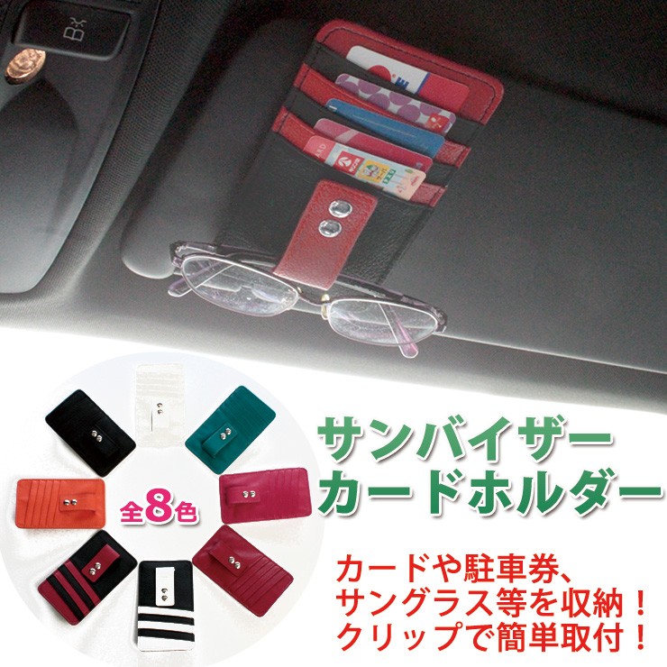 サンバイザー＊【未使用品】VANTRUE NEXUS5 サンバイザー用 カードホルダー (全13色) 本革 車載ホルダー