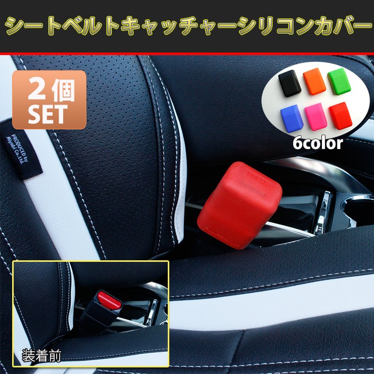 シートベルトキャッチャーシリコンカバー 2個セット シートベルトカバー シートベルトキャッチャー 【AWESOME/オーサム】  :seatbelt-catcher:カーパーツ専門のAWESOME-JAPAN - 通販 - Yahoo!ショッピング
