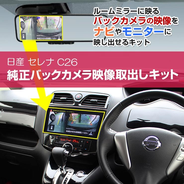 ネコポス限定】日産 セレナ C26系 バックミラー内のバックカメラ映像を 