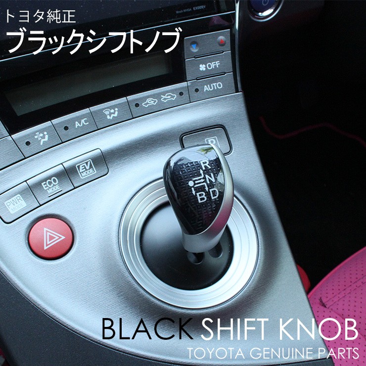 トヨタ純正 シフトノブ プリウス ZVW30系 ブラックシフトノブTOYOTA PRIUS BLACK 簡単 取付 交換 : shiftknob007  : カーブティックイフ - 通販 - Yahoo!ショッピング