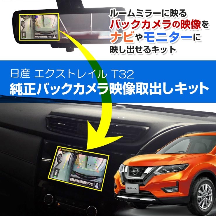 日産 エクストレイル T32系 バックミラー内のバックカメラ映像を 日産 エクストレイル T32系 バックミラー内のバックカメラ映像を
