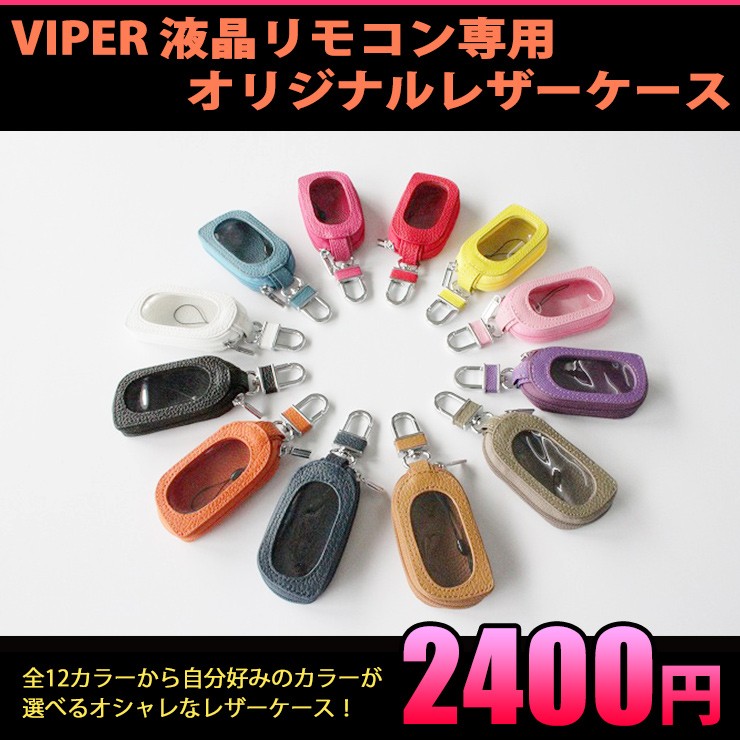 VIPER（バイパー） 5906/5904/5902 液晶リモコン専用 オリジナルレザーケース キーケース case30