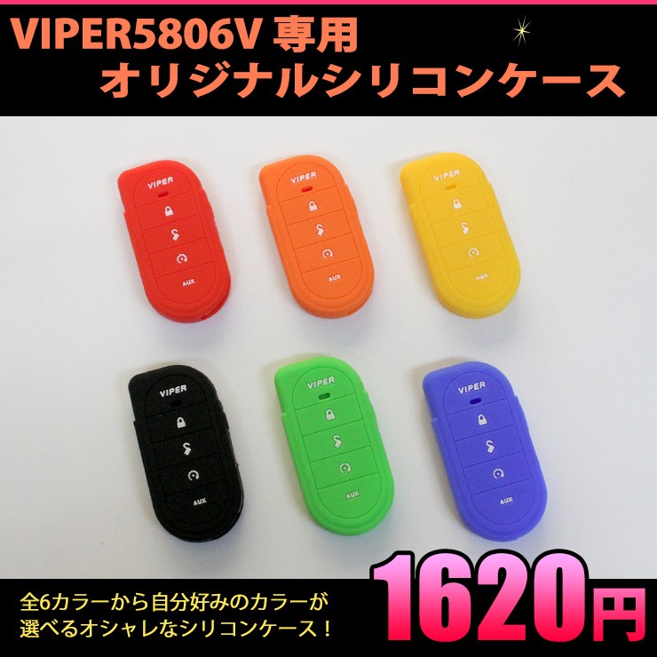 VIPER（バイパー）5806V 液晶タイプリモコン専用オリジナルシリコンケース
