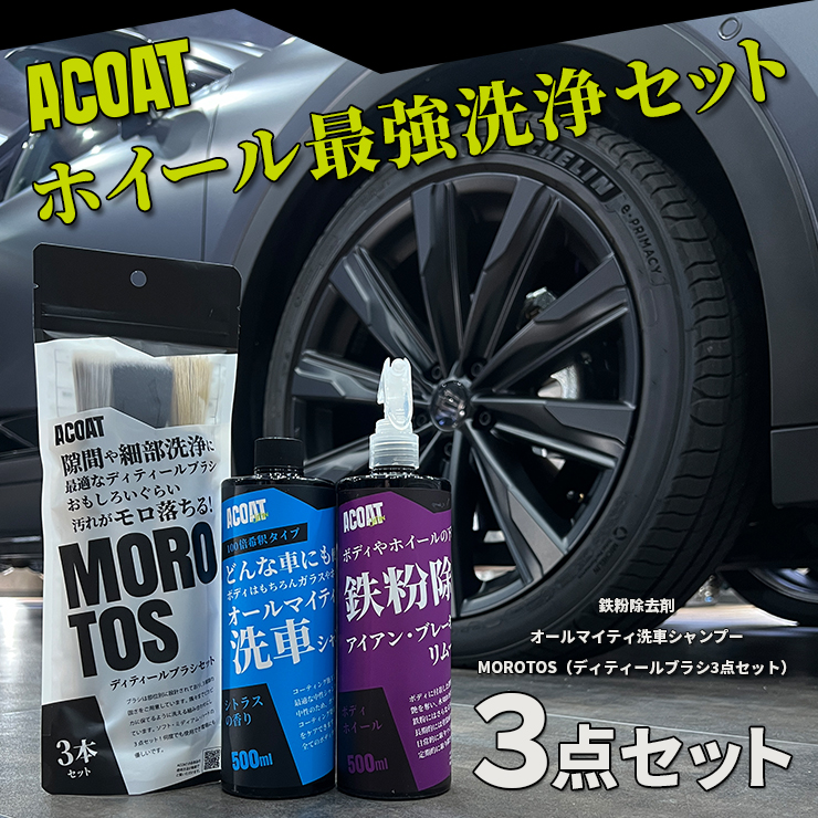 ACOAT ホイール最強洗浄セット 中性シャンプー 鉄粉除去剤 モロトス