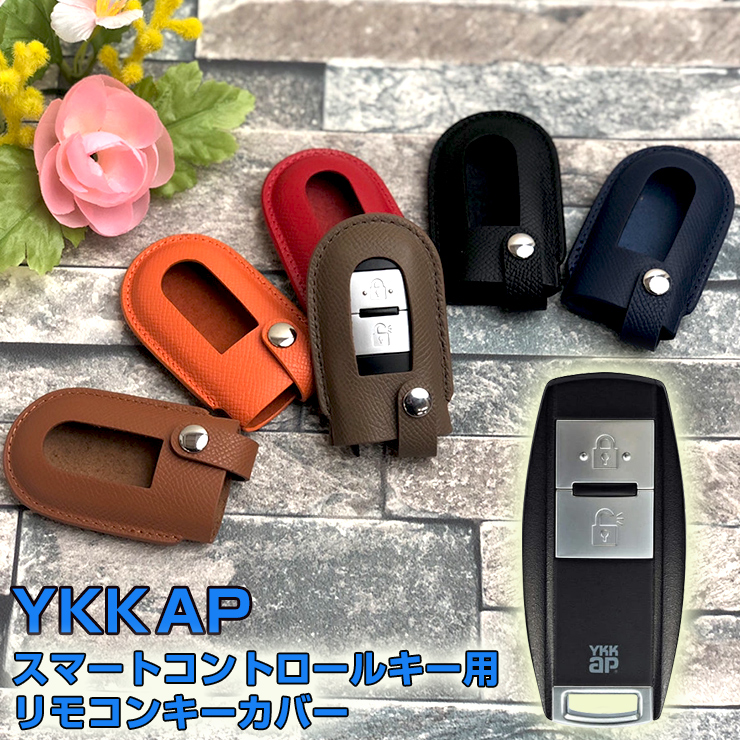 YKK AP スマートコントロールキー用 リモコンキーカバー 本革 全6色