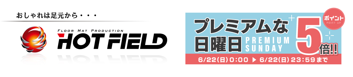 フロアマット専門店 HOTFIELD ヘッダー画像