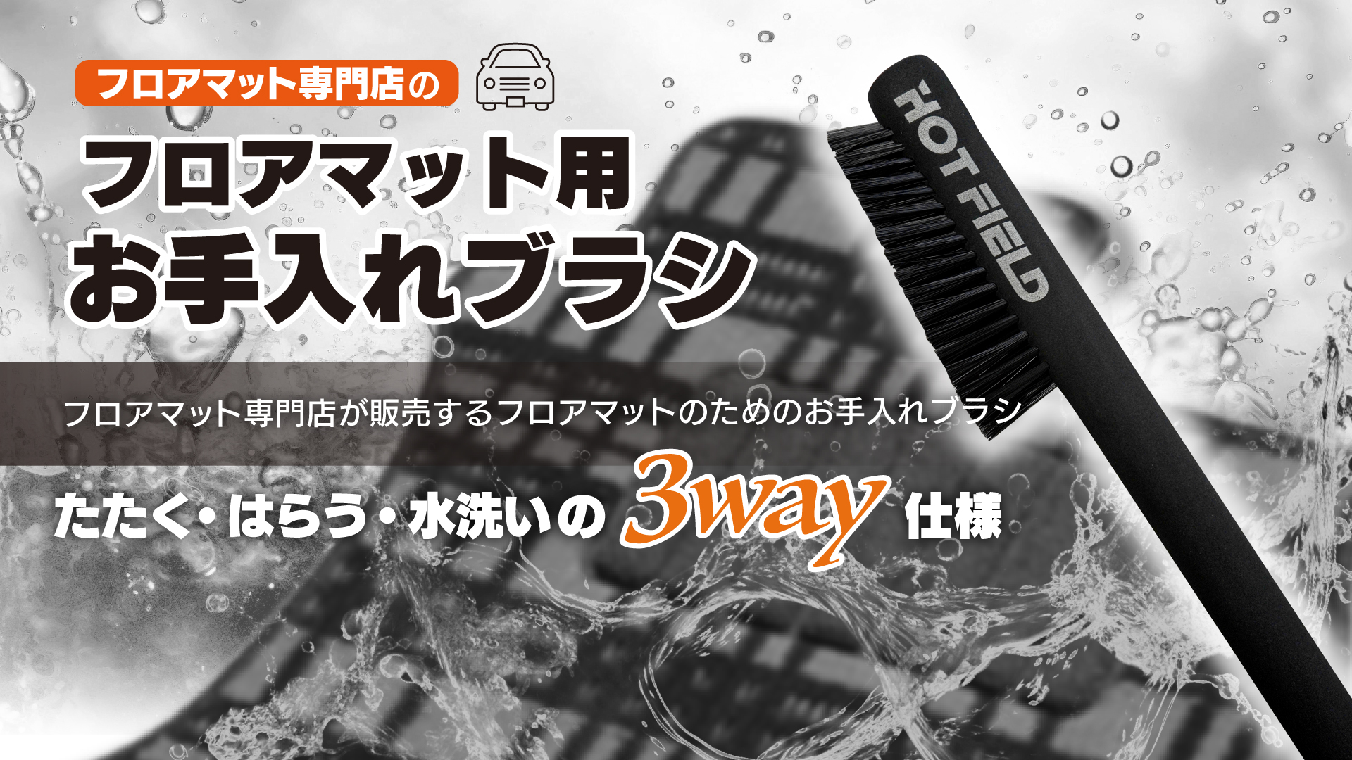 フロアマット用ブラシ ◇ お手入れ メンテナンス用品 カーペット