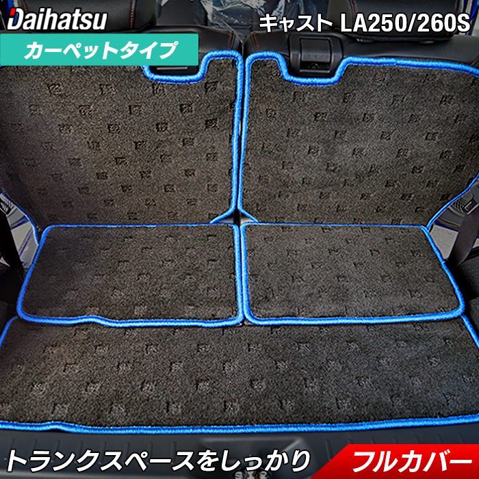 ダイハツ(DAIHATSU) キャスト CAST LA250S ラゲッジルームマット 車 ダイハツ(DAIHATSU) キャスト CAST LA250S ラゲッジルームマット 車