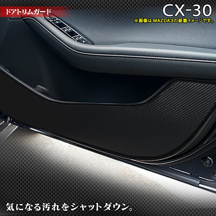 マツダ 新型 CX-30 CX30 ドアトリムガード キックガード DM系 車