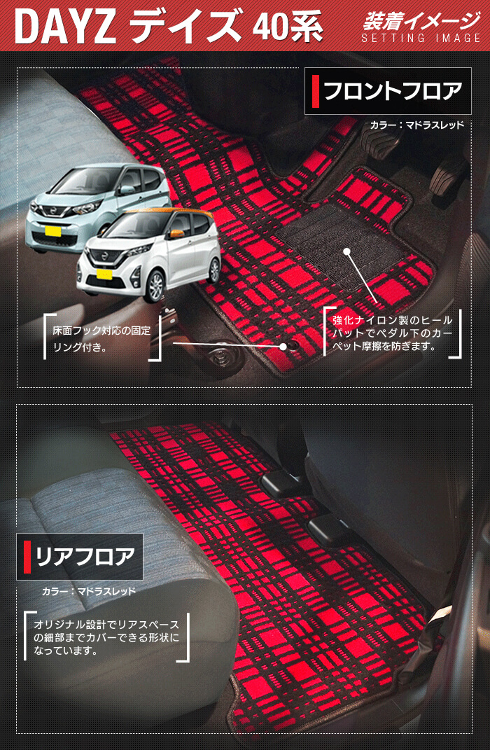 日産（NISSAN） デイズ デイズハイウェイスター 40系 フロアマット＋