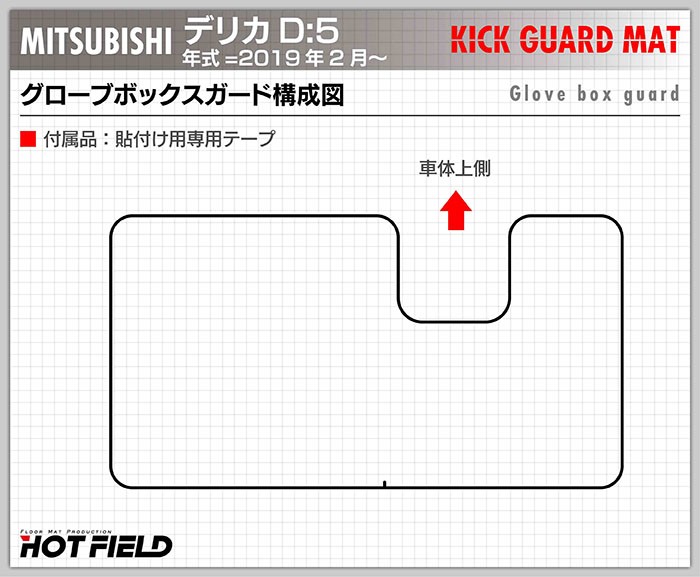 三菱 新型 デリカ D5 年式=2019年2月~ グローブボックスガード