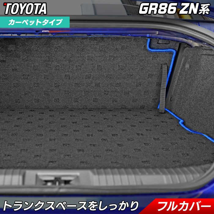トヨタ（TOYOTA） 新型 GR86 ZN系 ラゲッジルームマット フロアマット