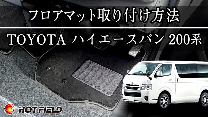 トヨタ ハイエースバン 200系 フロアマット 車 マット おしゃれ