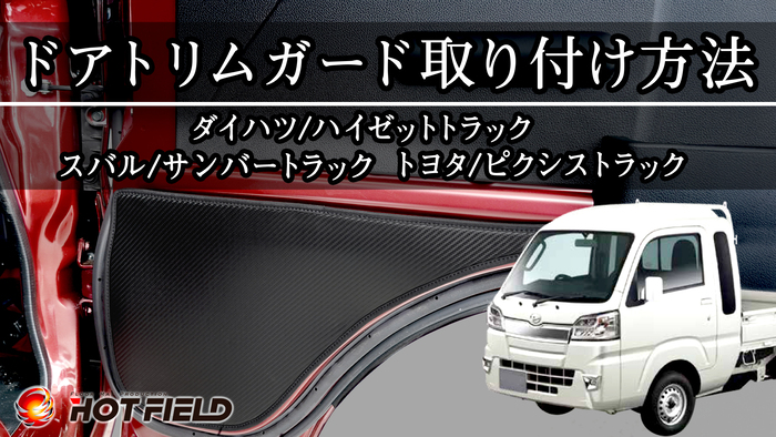 ダイハツ（DAIHATSU） ハイゼットトラック S5系 ドアトリムガード