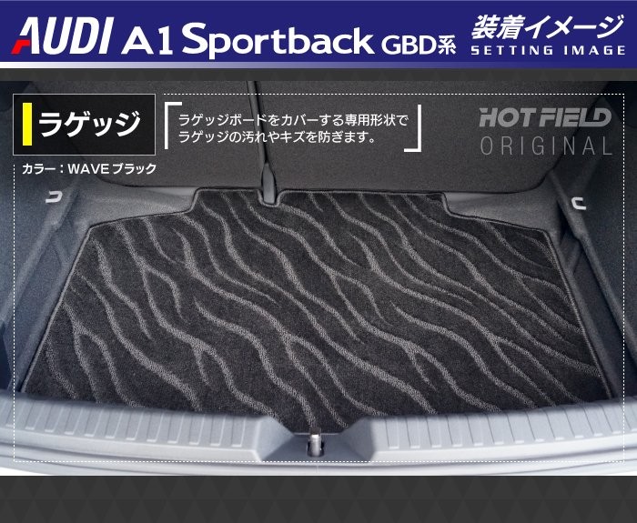 Audi（アウディ） A1 GBD系 スポーツバック トランクマット ラゲッジ