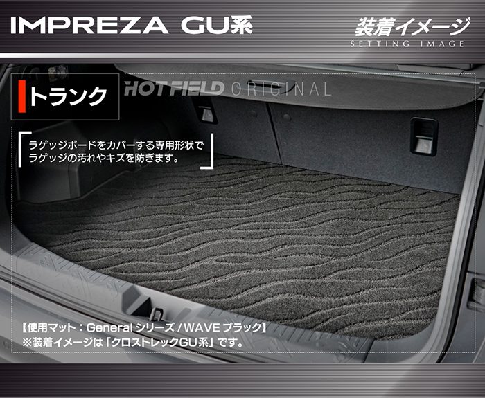 スバル 新型 インプレッサ GU系 トランクマット ラゲッジマット 車 マット カーマット ジェネラル HOTFIELD 光触媒抗菌加工 送料無料｜carboyjapan｜03