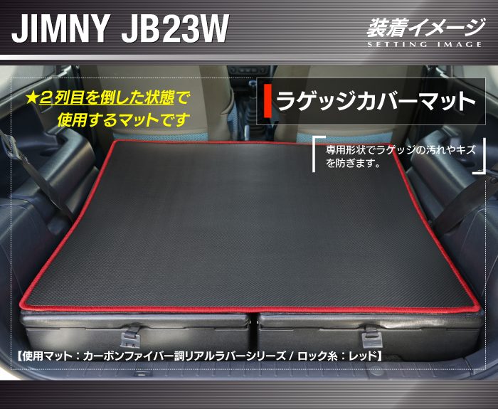 スズキ（SUZUKI） ジムニー JB23W ラゲッジカバーマット 車 マット 
