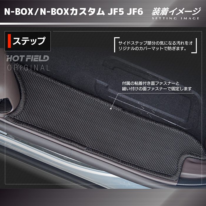 ホンダ 新型 N-BOX   NBOX カスタム リア用サイドステップ JF5 JF6 マット カーマット カーボンファイバー調 リアルラバー HOTFIELD 送料無料